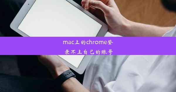 mac上的chrome登录不上自己的账号