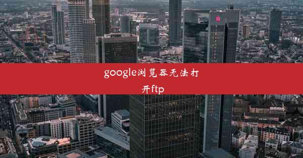 google浏览器无法打开ftp