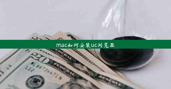 mac如何安装uc浏览器