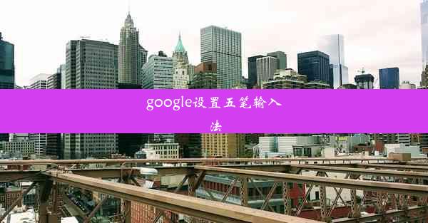 google设置五笔输入法