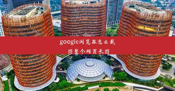 google浏览器怎么截图整个网页长图