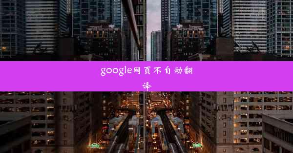 google网页不自动翻译