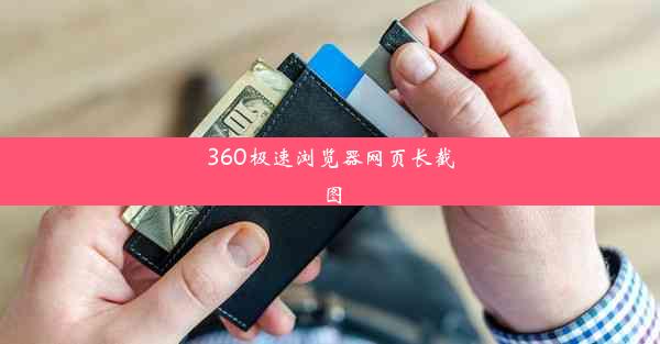 360极速浏览器网页长截图