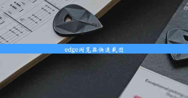 edge浏览器快速截图