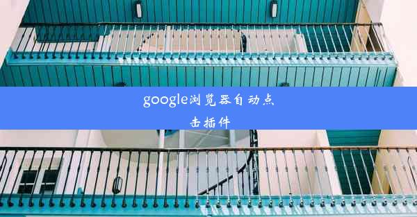 google浏览器自动点击插件