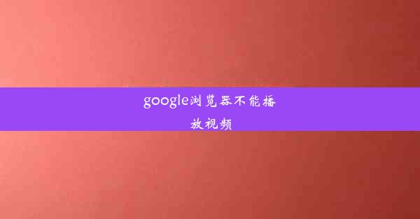 google浏览器不能播放视频