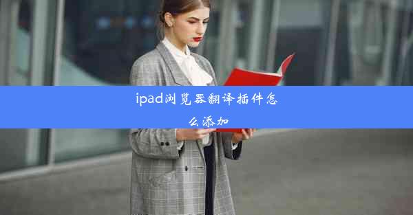 ipad浏览器翻译插件怎么添加