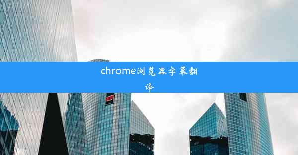 chrome浏览器字幕翻译