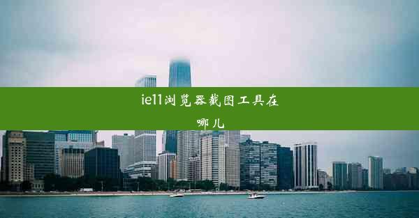 ie11浏览器截图工具在哪儿