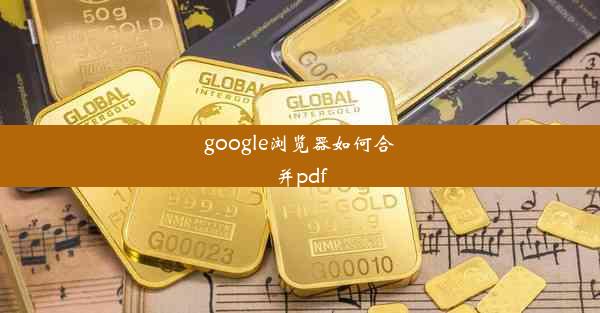 google浏览器如何合并pdf