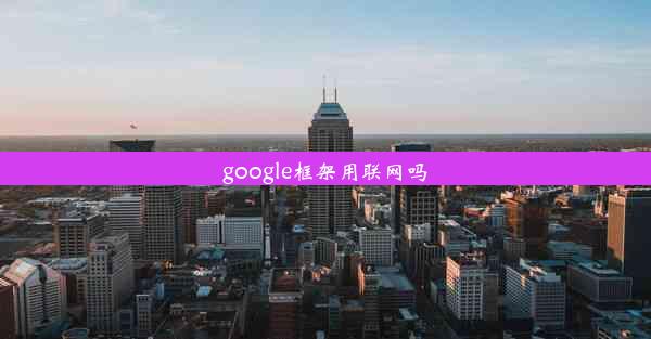 google框架用联网吗