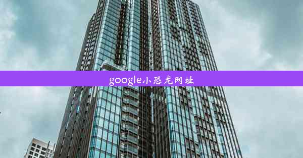 google小恐龙网址