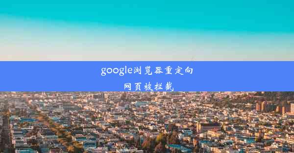 google浏览器重定向网页被拦截