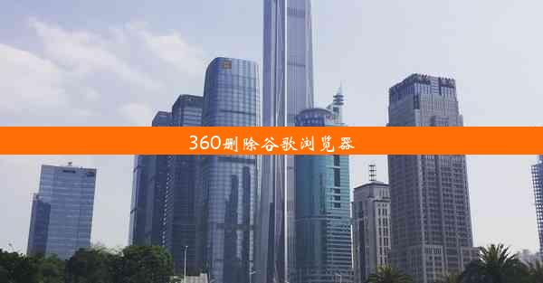 360删除谷歌浏览器