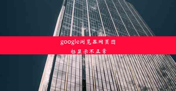 google浏览器网页图标显示不正常