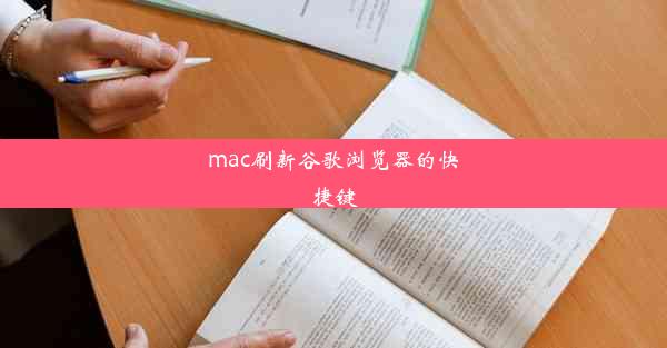 mac刷新谷歌浏览器的快捷键