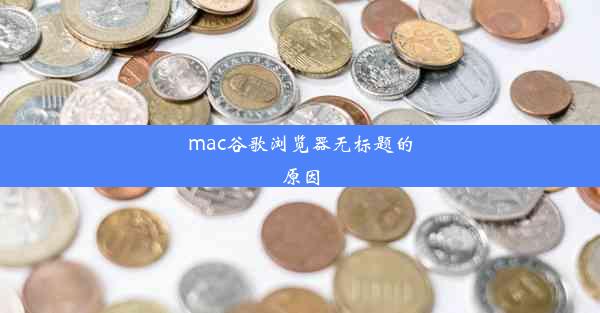 mac谷歌浏览器无标题的原因