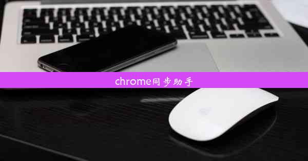 chrome同步助手