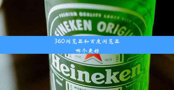 360浏览器和百度浏览器哪个更好