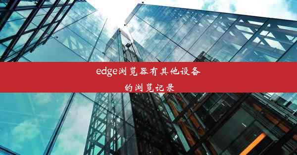 edge浏览器有其他设备的浏览记录