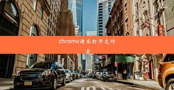 chrome请求打开支付宝