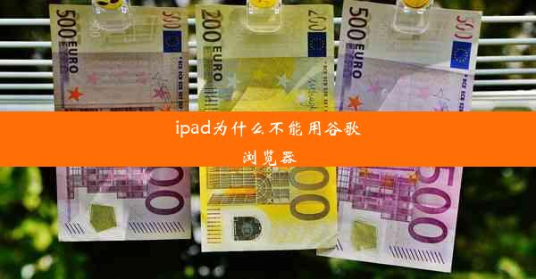 ipad为什么不能用谷歌浏览器