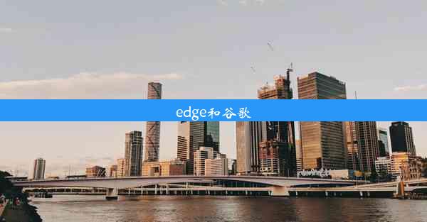 edge和谷歌