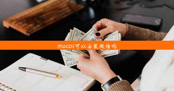 macos可以安装微信吗