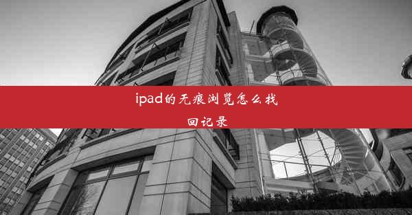 ipad的无痕浏览怎么找回记录