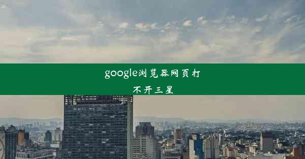 google浏览器网页打不开三星