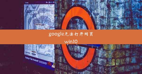 google无法打开网页win10