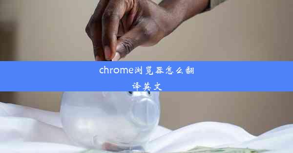 chrome浏览器怎么翻译英文