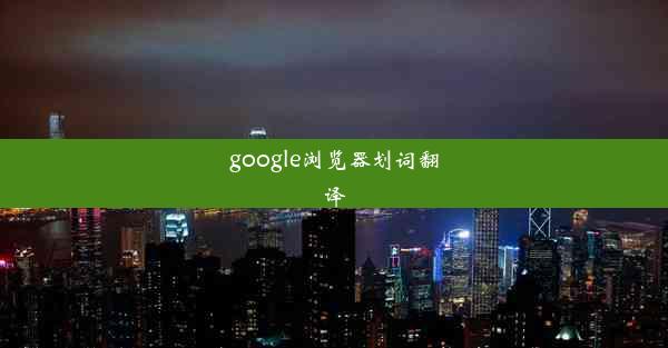 google浏览器划词翻译