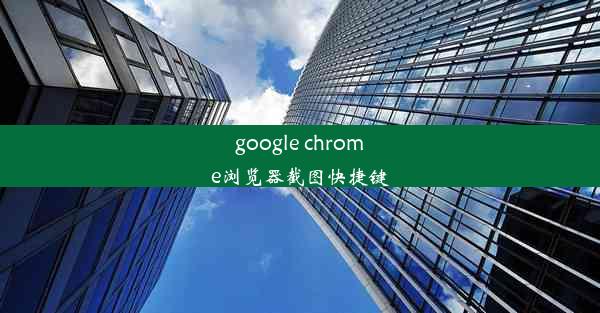 google chrome浏览器截图快捷键