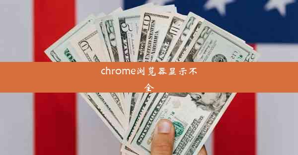 chrome浏览器显示不全