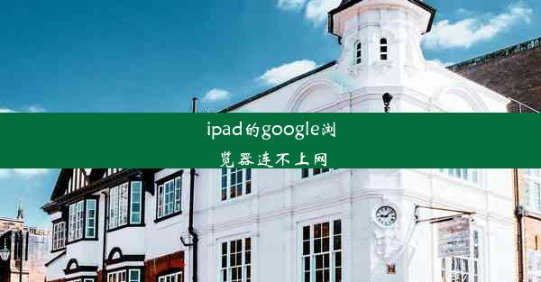 ipad的google浏览器连不上网