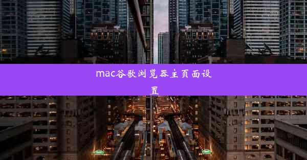 mac谷歌浏览器主页面设置