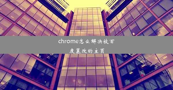 chrome怎么解决被百度篡改的主页