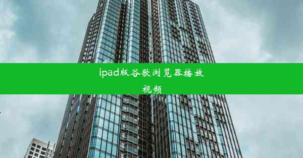 ipad版谷歌浏览器播放视频