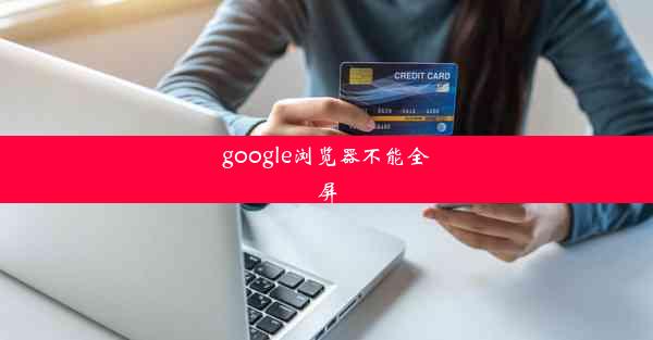 google浏览器不能全屏