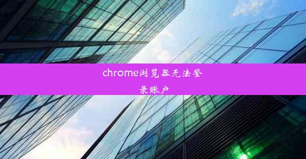 chrome浏览器无法登录账户