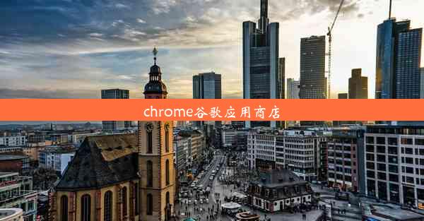 chrome谷歌应用商店