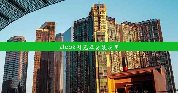 alook浏览器安装应用