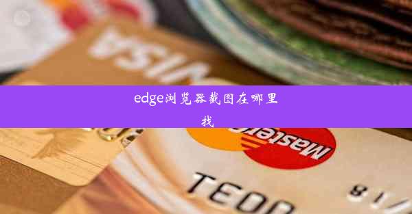 edge浏览器截图在哪里找