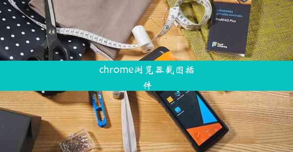 chrome浏览器截图插件