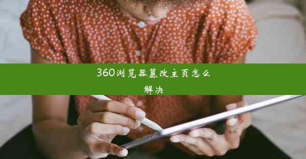 360浏览器篡改主页怎么解决