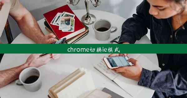 chrome切换ie模式