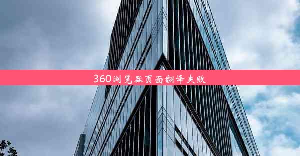 360浏览器页面翻译失败