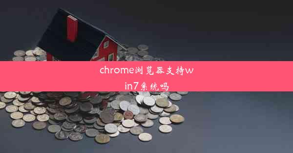 chrome浏览器支持win7系统吗