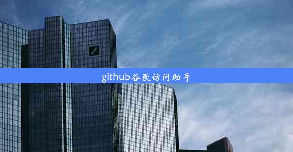 github谷歌访问助手